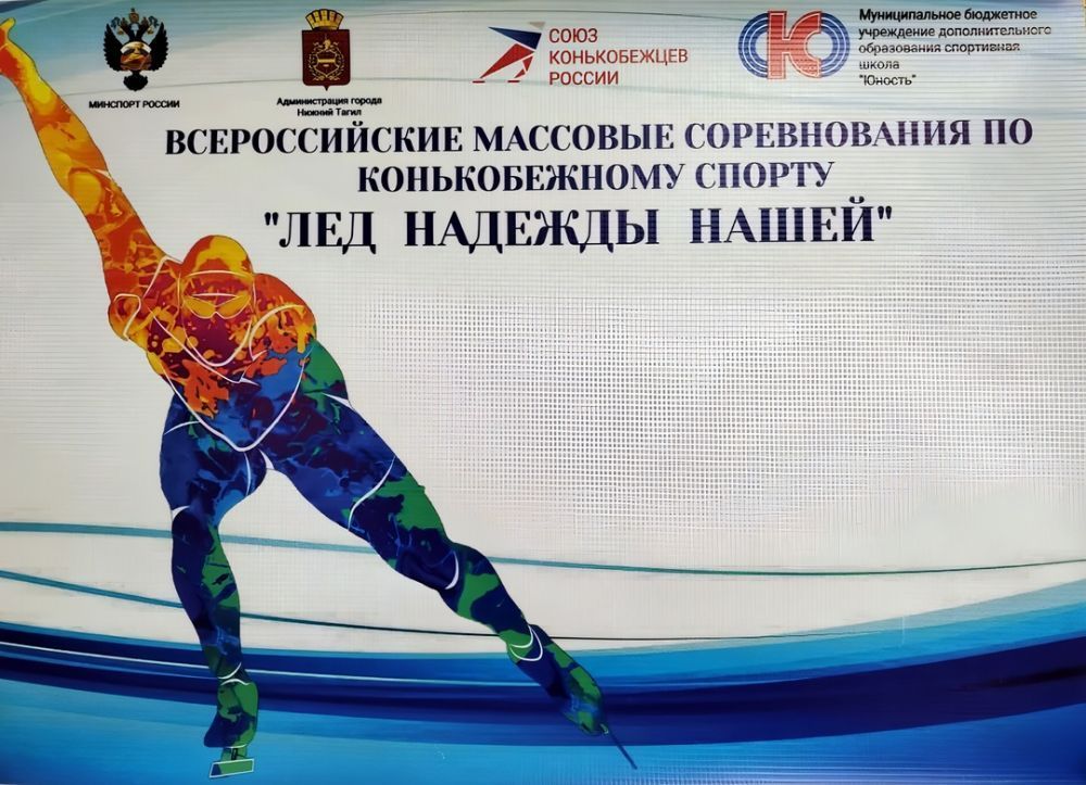 Всероссийские соревнования по конькобежному спорту "Лед надежды нашей"