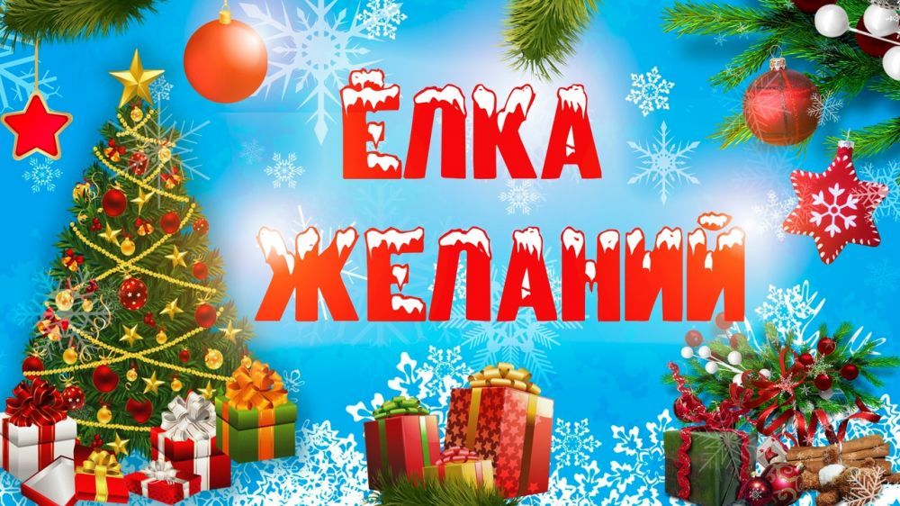 акция «Ёлка желаний»