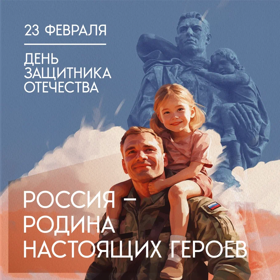 С днём защитника отечества!