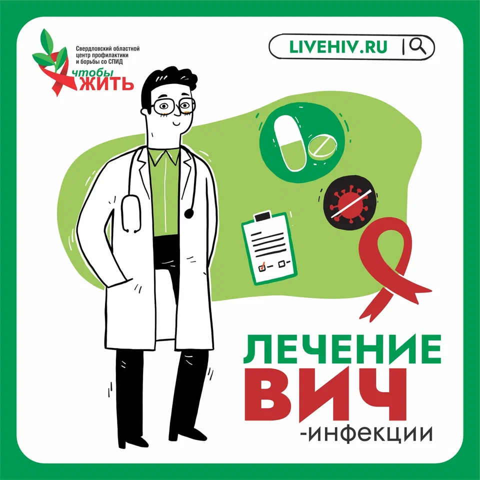  О лечении ВИЧ-инфекции